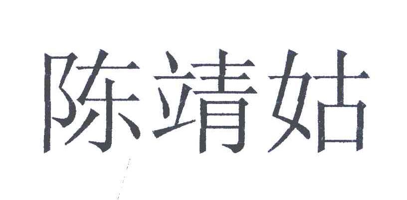 陈靖姑
