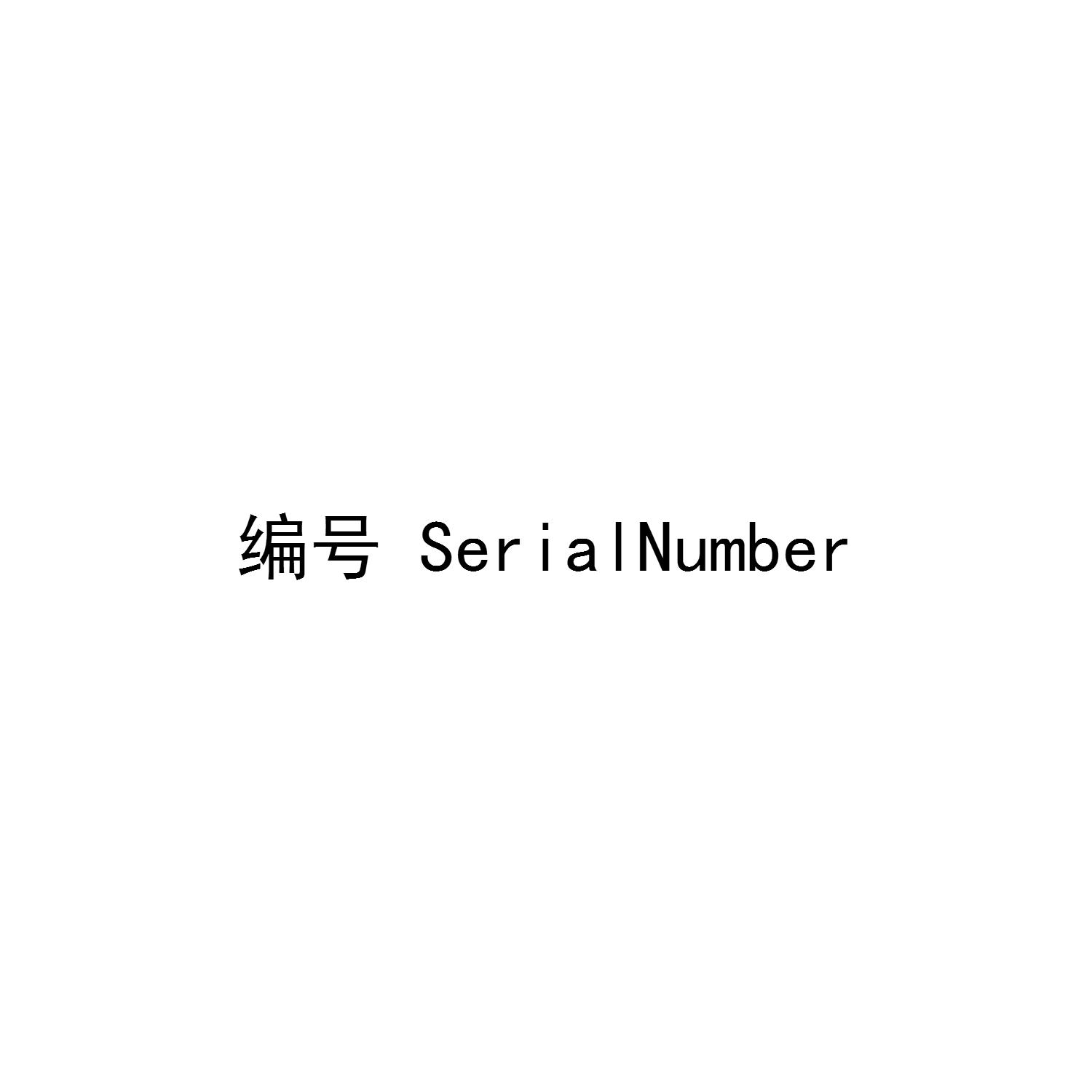 编号 SERIALNUMBER
