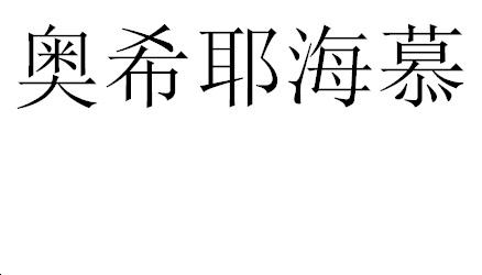 奥希耶海慕