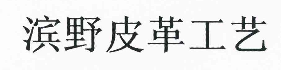 滨野皮革工艺