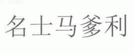名士马爹利