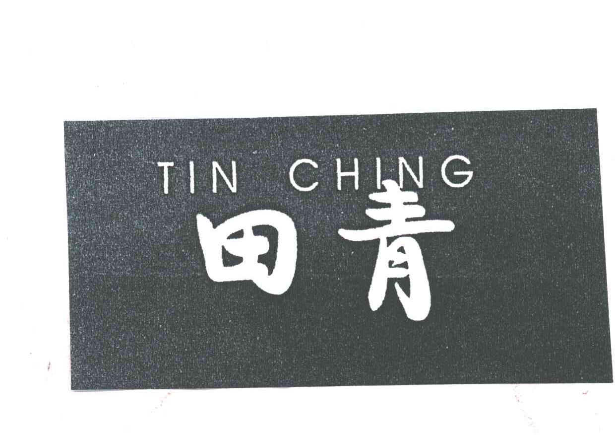 田青