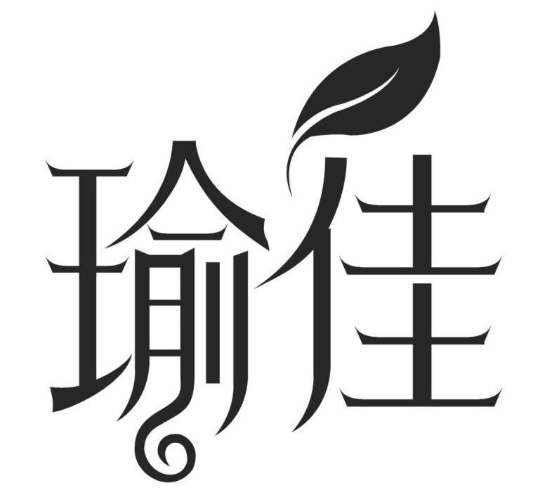 瑜佳