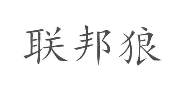 联邦狼