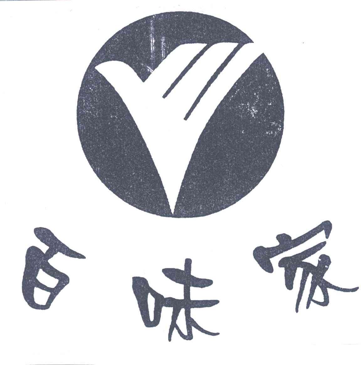 百味家