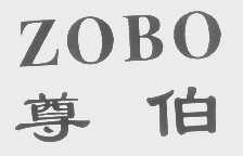 尊伯   ZOBO