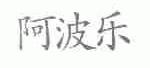 阿波乐