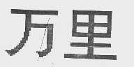 万里