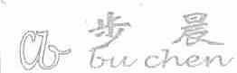 步晨