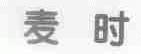 麦时
