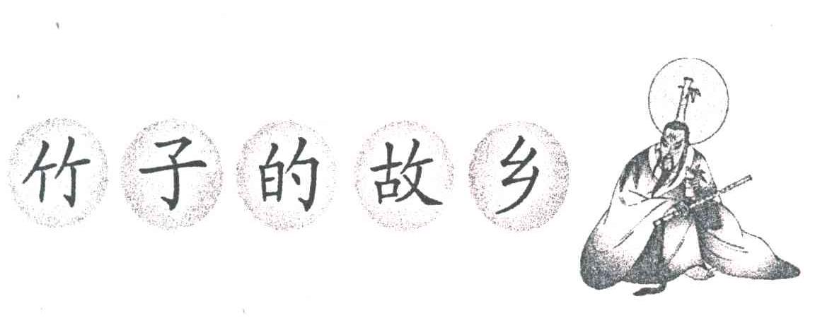 竹子的故乡