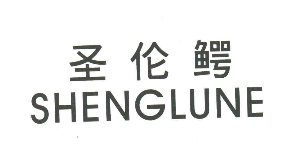 圣伦鳄