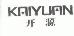 开源