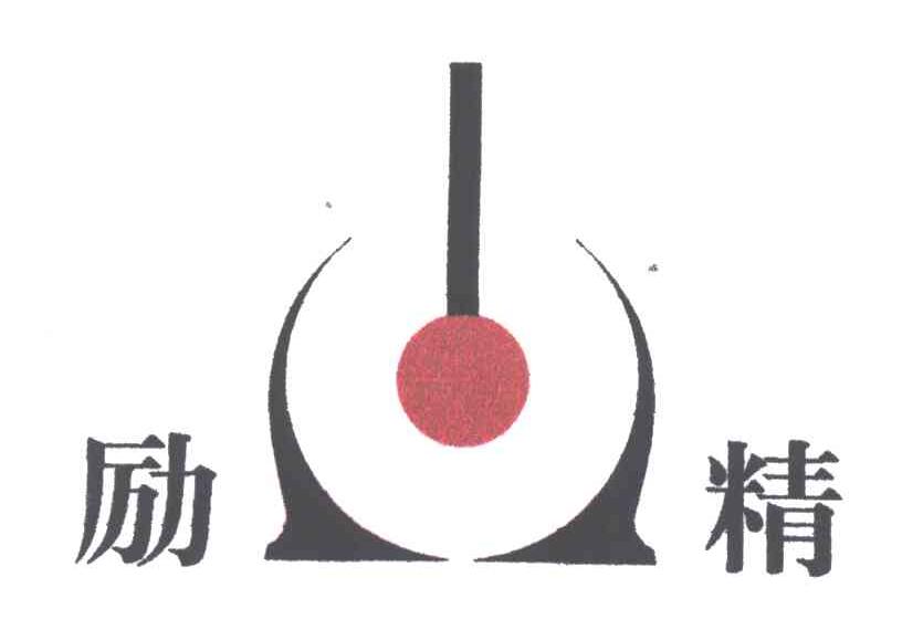 励精