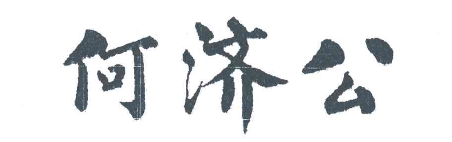 何济公