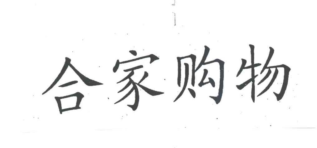 合家