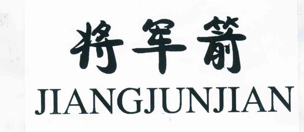 将军箭