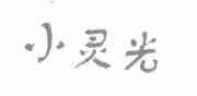 小灵光