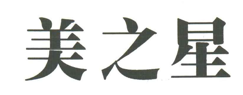 美之星