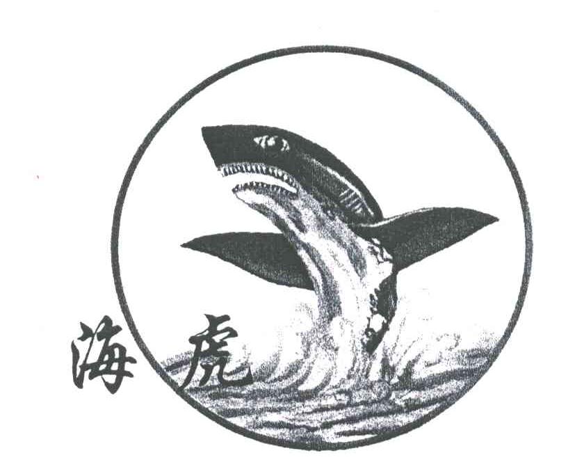 海虎