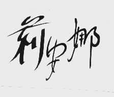 莉安娜