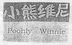 小熊维尼;POOHLY WINNIE