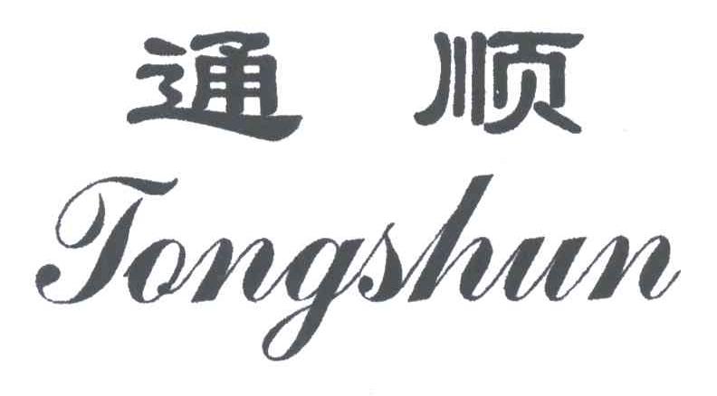 通顺