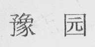 豫园