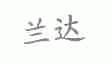 兰达