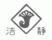 洁静