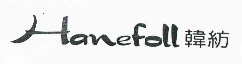 韩纺 HANEFOLL
