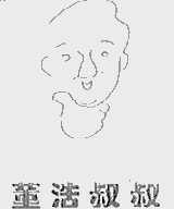 董浩叔叔