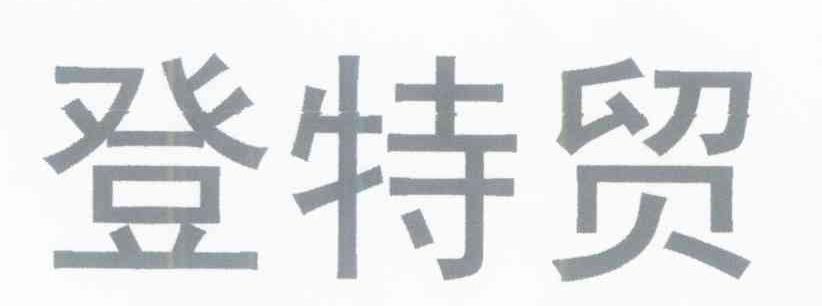 登特贸