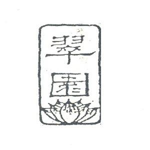 翠园