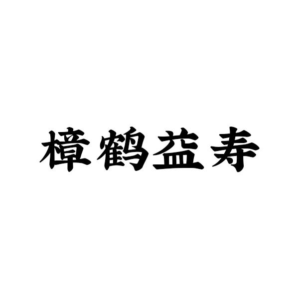 樟鹤益寿
