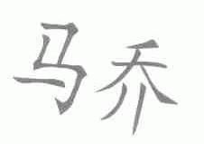 马乔