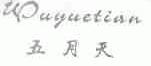 五月天