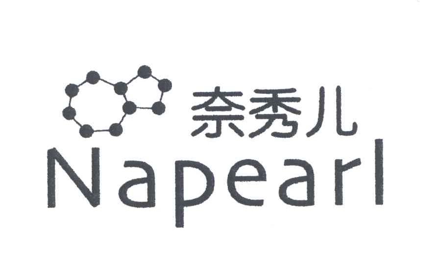 奈秀儿;NAPEARL