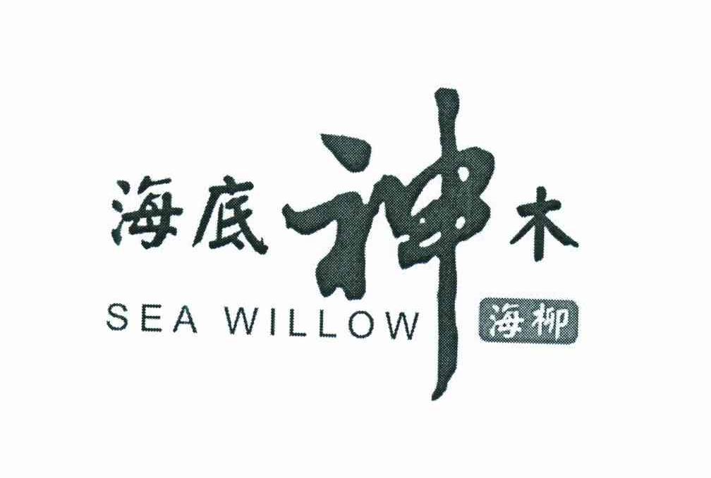 海底神木;SEA WILLOW