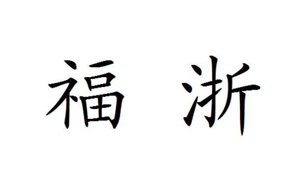 福浙