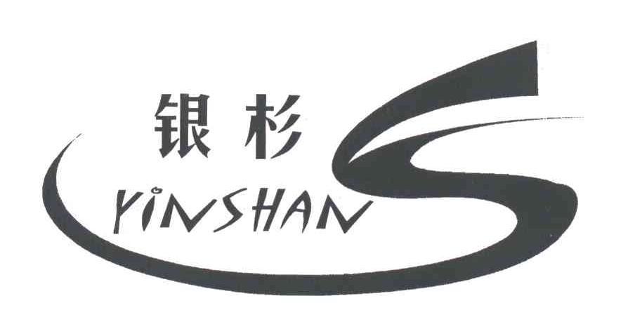 银杉
