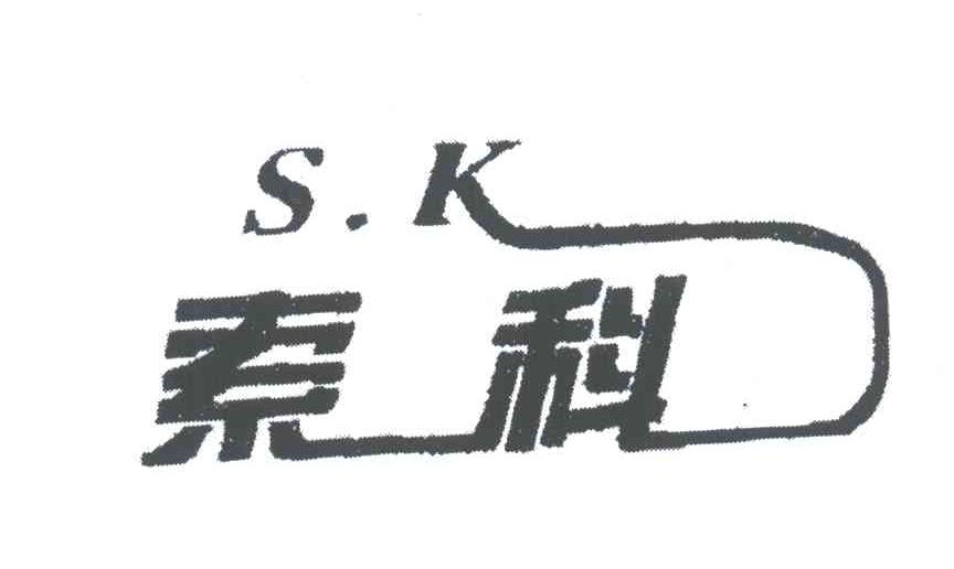 索科;SK