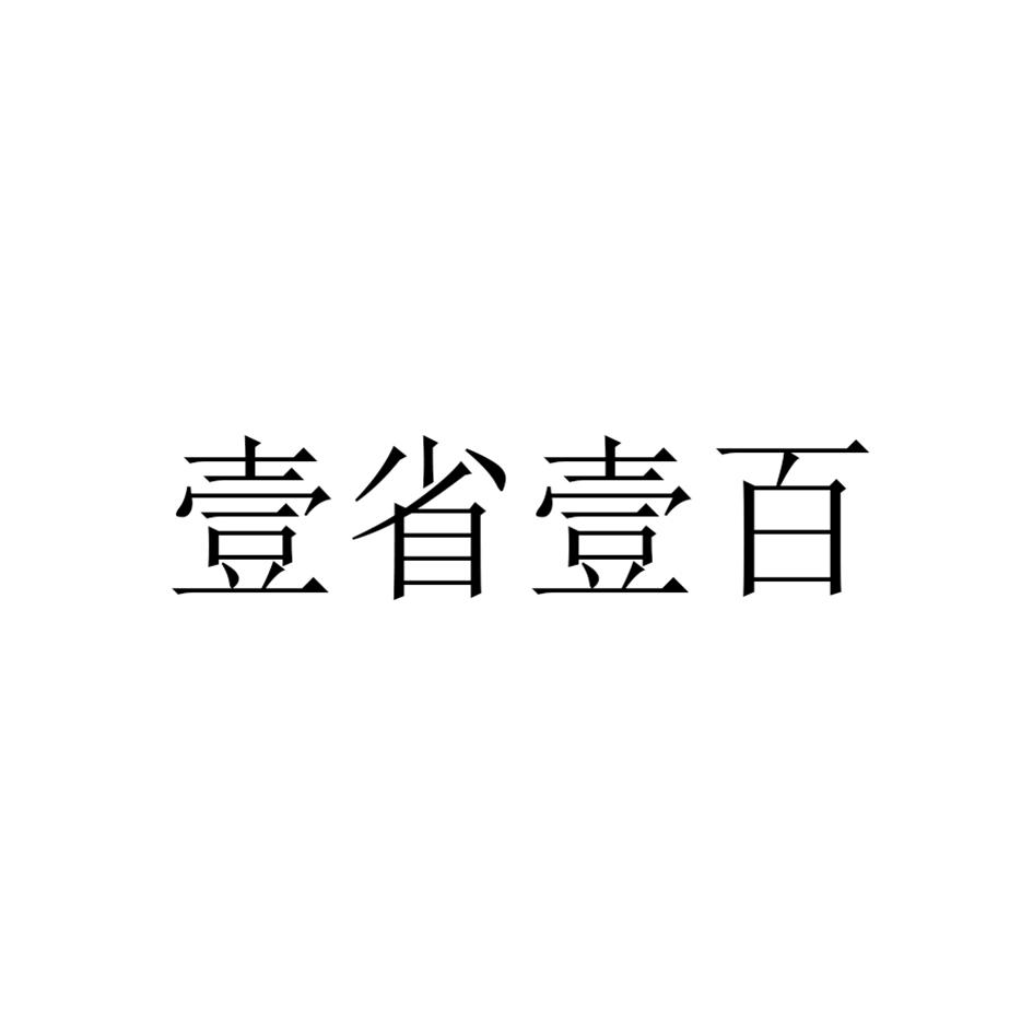 壹省壹百