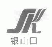 银山口