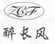 醉长风;ZCF