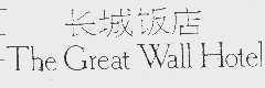 长城  THE GREAT WALL