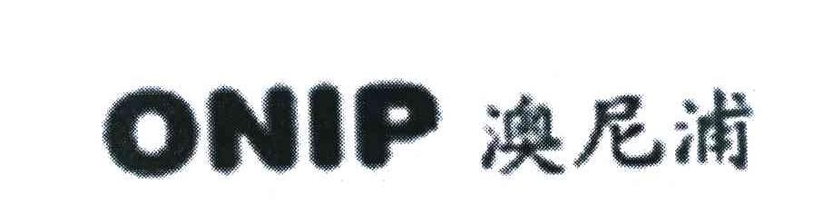 澳尼浦 ONIP
