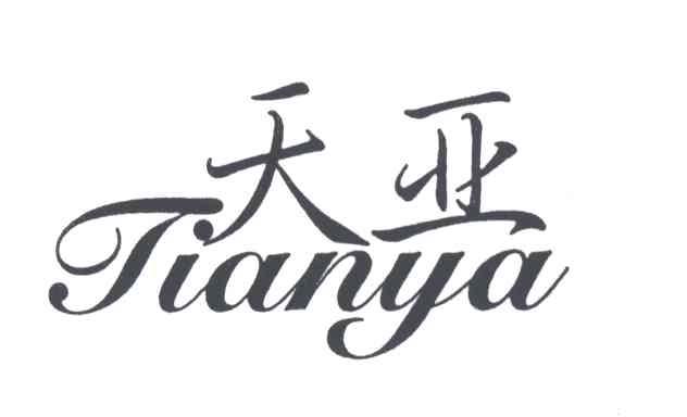 天亚