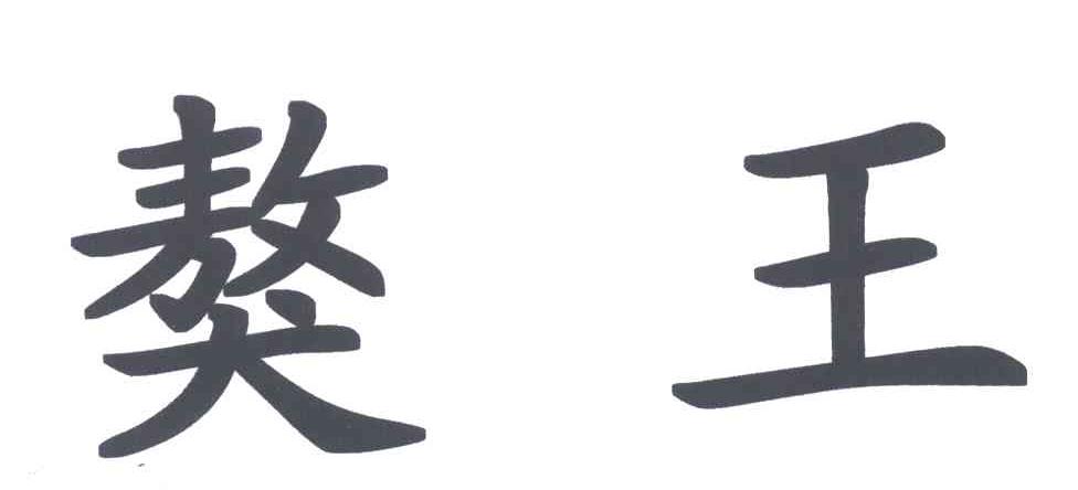 獒王