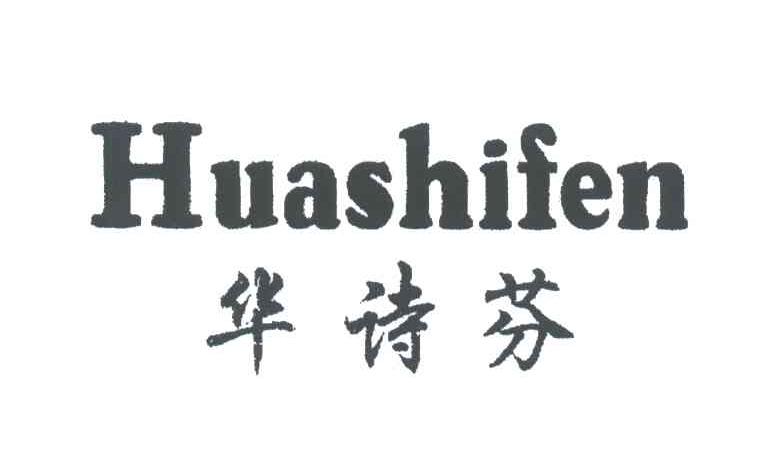 华诗芬